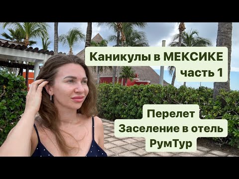 Видео: Отдых в Мексике часть 1.Перелет Нью-Йорк-Канкун. Заселение в отель, РумТур.Наш первый день в Мексике