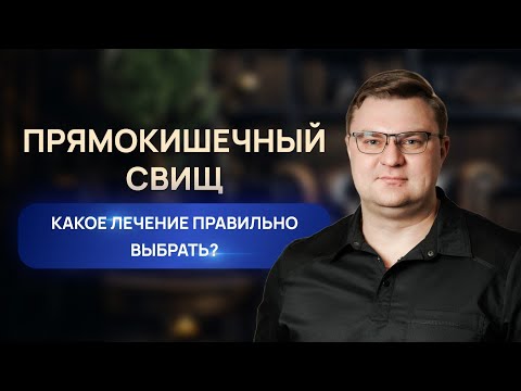Видео: Прямокишечный свищ | проктолог Александр Шмарин Воронеж