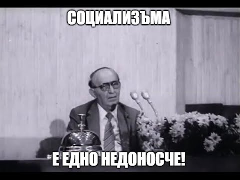 Видео: 10 ноември 1989-2025