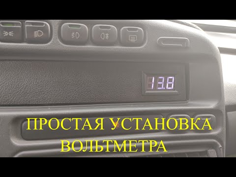 Видео: Ставим вольтметр 2114 2113 2115 | Как установить вольтметр в автомобиль