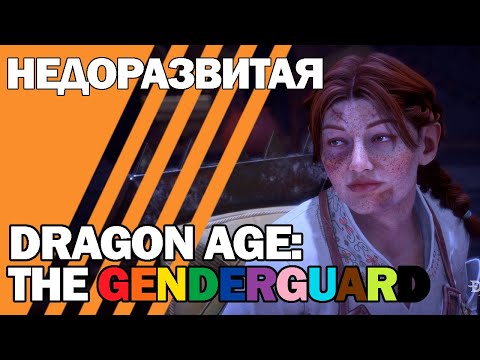 Видео: Недоразвитая Dragon Age: The Genderguard