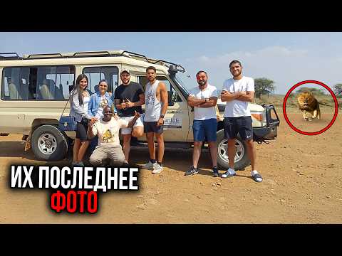 Видео: 5 самых ШОКИРУЮЩИХ смертей во время сафари на дикой природе (Часть 3)