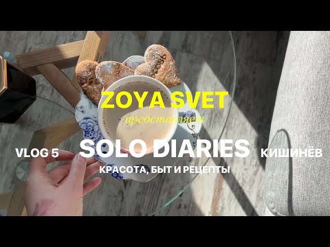Видео: Vlog 5| рецепты, запись подкаста, скидки в moyazoya