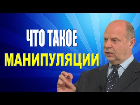 Видео: Тренинг Переговоры. Как противостоять манипуляциям в переговорах. Часть 1