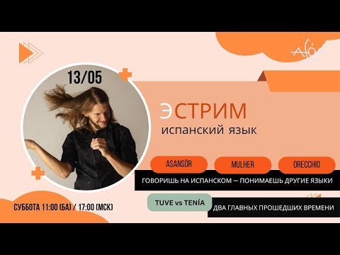 Видео: Часть 2! Испаноговорящий путешественник понимает больше | Отношения прошедших времён | Ваши вопросы