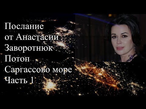 Видео: Послание от Анастасии Заворотнюк. Обнуление Земли. Потоп.  Саргассово море часть 1 #заворотнюк