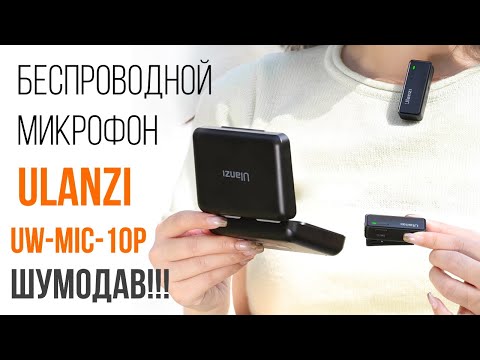 Видео: Беспроводной петличный микрофон ULANZI UW-MIC-10P с шумоподавлением и записью на карту памяти