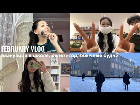 Видео: FEBRUARY VLOG / эвакуация, репетитор, обычные будни ✨