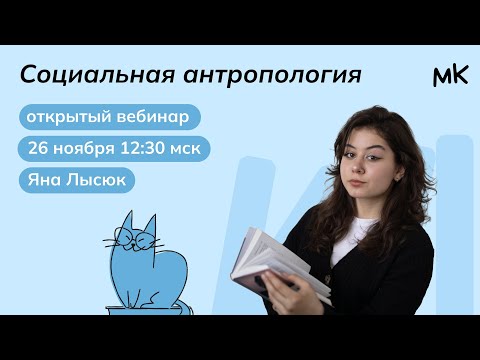 Видео: Социальная антропология | Олимпиады по обществознанию | мейнкурс