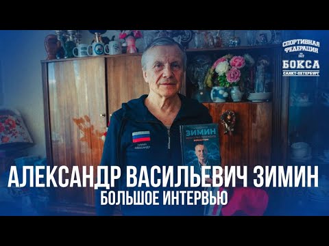Видео: Александру Васильевичу Зимину - 74 года! | Большое интервью