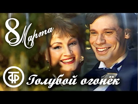 Видео: 🌺 Женщина всегда права! Голубой огонек к 8 марта (1989) 🌺