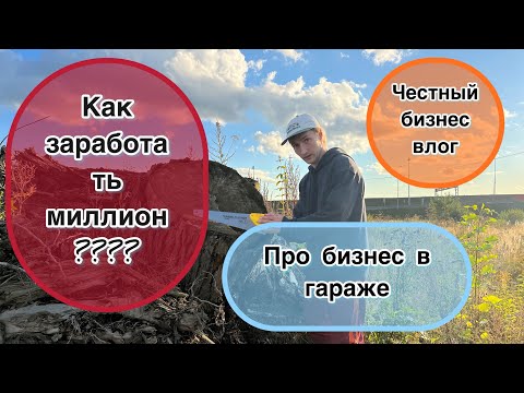 Видео: Как заработать миллион ? Бизнес влог. Путь к миллиону. Столярка в гараже