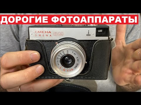 Видео: ДОРОГИЕ Фотоаппараты СССР