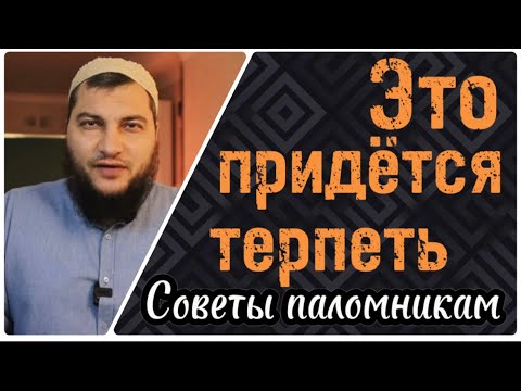 Видео: 8) Приключения во время Хаджа и Умры (Это придётся терпеть)