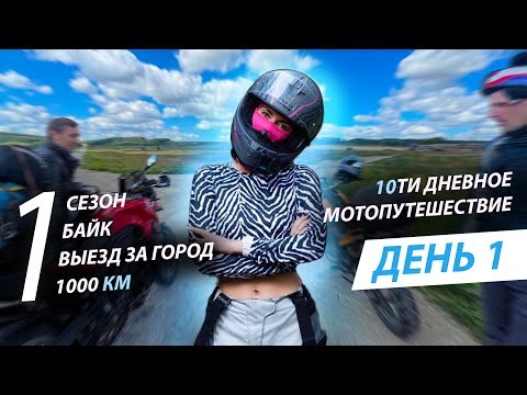 Видео: Мотопутешествие 2023 первосезонник едет к морю 6000 км | Часть 1 | едем на гусях