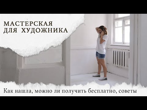 Видео: Как я нашла студию, можно ли получить мастерскую бесплатно, советы тем, кто ищет себе мастерскую