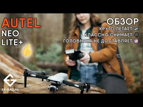 Видео: AUTEL EVO LITE PLUS - лучший дрон с 16-кратным зумом, 35 минутами полета, невидим для Aeroscope.