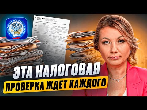 Видео: Эта НАЛОГОВАЯ ПРОВЕРКА ждет КАЖДОГО! Как подготовиться