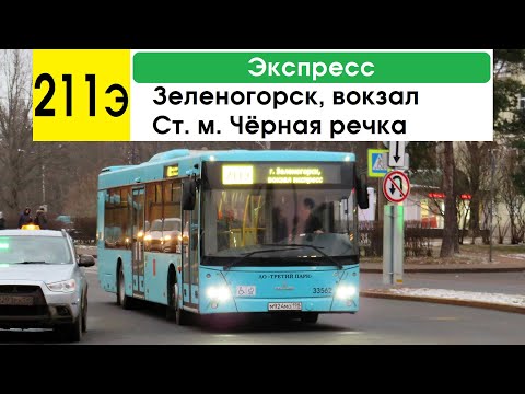 Видео: Автобус 211э "Зеленогорск, вокзал - ст. м. "Чёрная речка" (экспресс) (старая трасса)