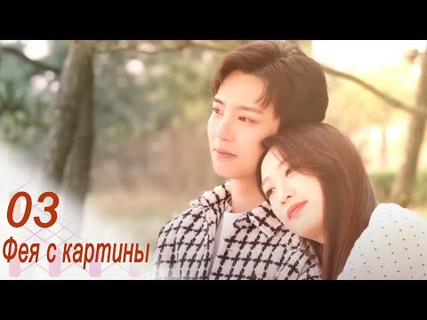 Видео: Фея с картины 3 серия (русская озвучка) дорама Fairy From the Painting