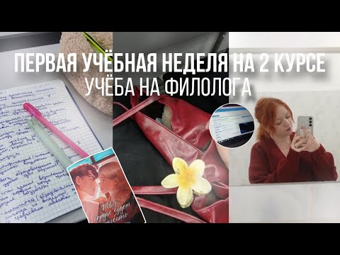 Видео: VLOG: Учебная неделя на 2 курсе/учёба на филолога/первая учёбная неделя на 2 курсе