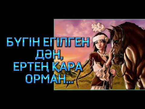 Видео: ҚҰЛАҒЫҢЫЗҒА СЫБЫРЛАЙЫНШЫ…