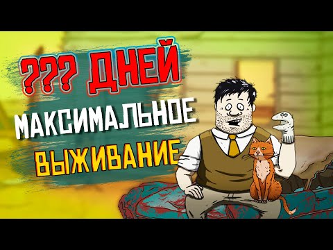 Видео: МАКСИМАЛЬНОЕ ВЫЖИВАНИЕ в игре 60 Seconds! Челлендж.