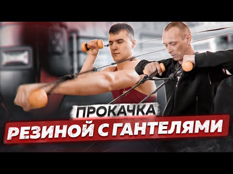 Видео: Это ЛУЧШЕ любого КАРДИО | Мощная Разминка боксёра с Резиной и Гантелями