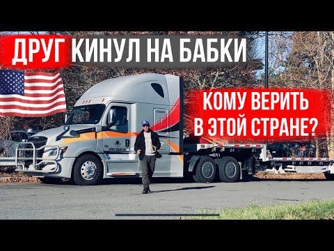 Видео: Как меня кинул на деньги мой друг в США / кто прав?