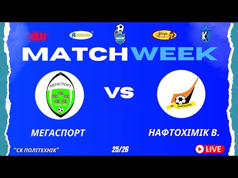 Видео: ЧЕМПІОНАТ 3 ФУТ3АЛУ | Попередній Етап | Мегаспорт - Нафтохімік В.