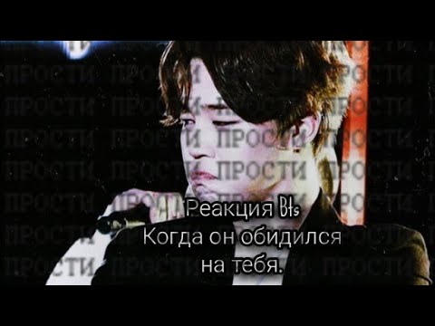Видео: 💖Реакция Bts💖когда он обиделся на т/и, Макне-лайн.
