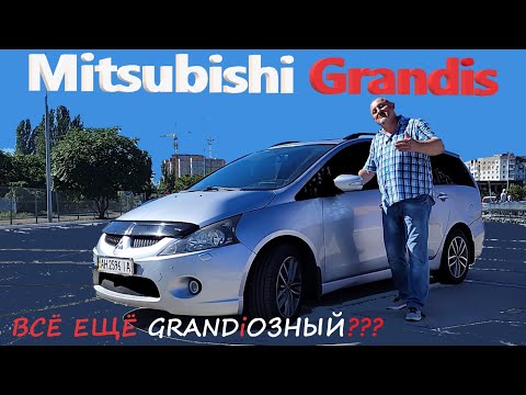 Видео: Mitsubishi Grandis/МИЦУБИСИ ГРАНДИС "НА СКОЛЬКО АКТУАЛЕН НА 2022 год, ПЛЮСЫ/МИНУСЫ МИНИВЭНА" обзор