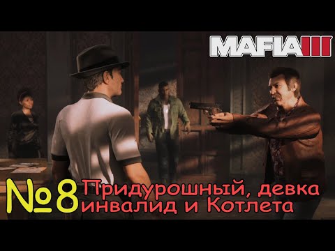 Видео: ОБЩИЙ СБОР И ГОНОЧНАЯ КАРЬЕРА! Прохождение Mafia III Definitive Edition (Серия 8)