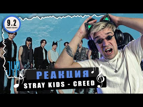 Видео: REACTION Stray Kids «CREED» / Реакция на Stray Kids «CREED» / ЧТО ОНИ ТВОРЯТ?