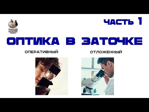 Видео: ОПТИКА В ЗАТОЧКЕ. Часть 1_Полная лекция в Заточном Клубе #заточка #оптика #нож #DIY #knifesharpen