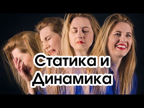 Видео: Соционика: статика и динамика