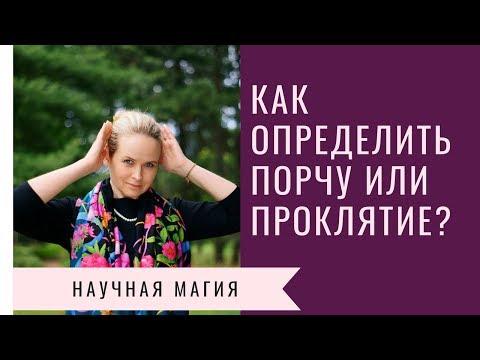 Видео: КАК ОПРЕДЕЛИТЬ ПОРЧУ ИЛИ ПРОКЛЯТИЕ?