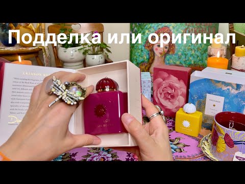 Видео: Распаковка Амуаж | Фейк или оригинал | Влог Бэкстейдж