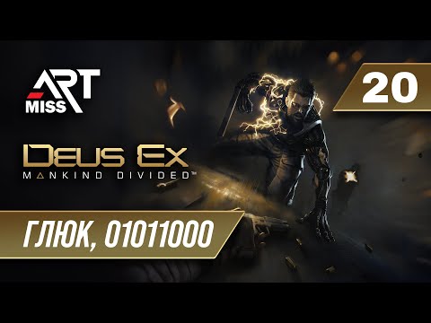 Видео: Прохождение Deus Ex: Mankind Divided ➤ Часть 20: Глюк, 01011000