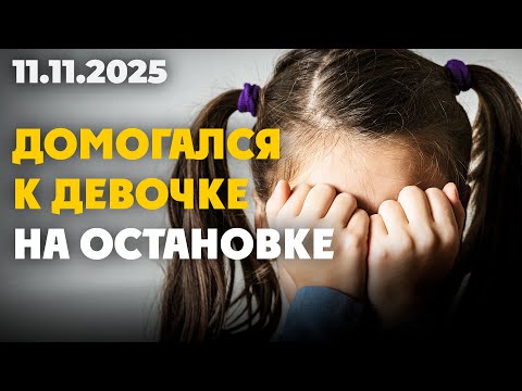 Видео: В Алматы мужчина домогался к девочке на остановке  | 11.11.2025 - Дневные новости
