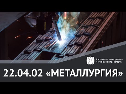 Видео: МАГИСТРАТУРА В #ИММиТ #ПОЛИТЕХПЕТРА | 22.04.02 "МЕТАЛЛУРГИЯ"