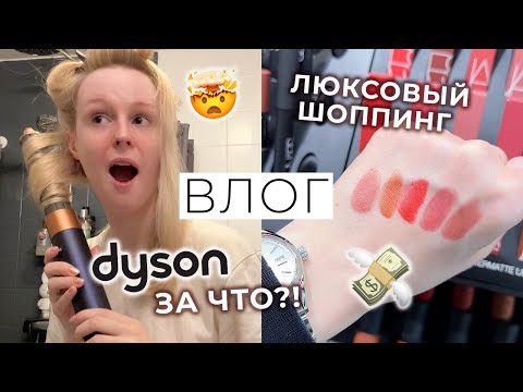 Видео: ВЛОГ: Покупаю стайлер DYSON и люксовую косметику Charlotte TIlbury, Nars и Chanel 💰 в Амстердаме