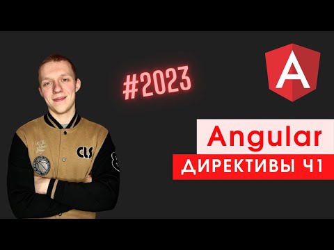 Видео: Angular #7 | Директивы ч1 | Что такое директива? | Структурные & Атрибутные директивы | ngIf & ngFor