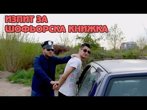 Видео: ИЗПИТ ЗА ШОФЬОРСКА КНИЖКА 3