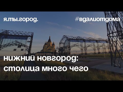 Видео: НИЖНИЙ НОВГОРОД: столица много чего, июнь 2022