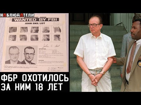 Видео: 18 лет в списке самых разыскиваемых людей. История Джона Листа.