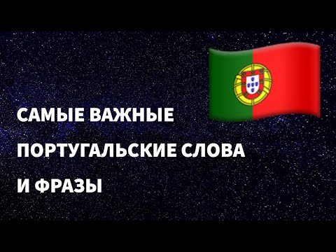 Видео: Самые важные португальские слова и фразы по темам для начинающих. Учим португальский язык легко.