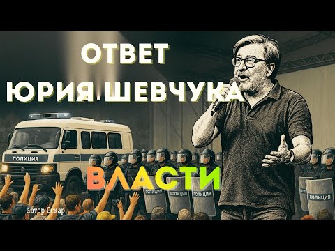 Видео: Песня  Ответ Юрия Шевчука  власти.  / Song in Support of Yuri Shevchuk —