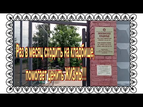 Видео: Подвиг твой неизвестен лжегерой, лжегенерал . Люблинское кладбище.