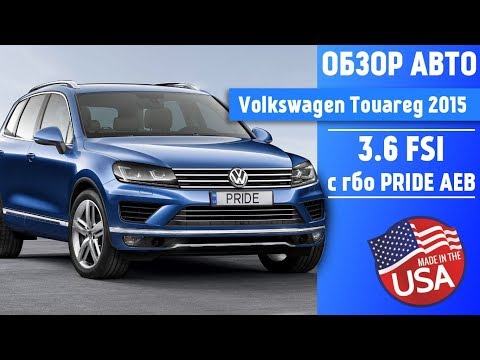 Видео: ГБО 4-5, Volkswagen Touareg (Фольксваген Туарег) 2015 года 3.6 FSI. Авто из США с ГБО Pride AEB